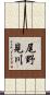 尾野見川 Scroll