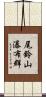 尾鈴山瀑布群 Scroll