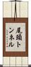 尾頭トンネル Scroll