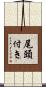 尾頭付き Scroll