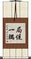 局促一隅 Scroll