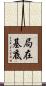 局在基底 Scroll