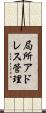 局所アドレス管理 Scroll