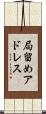 局留めアドレス Scroll