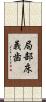 局部床義歯 Scroll
