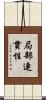 局部連貫性 Scroll