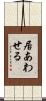 居あわせる Scroll