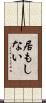 居もしない Scroll