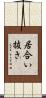 居合い抜き Scroll
