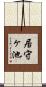 居守ヶ池 Scroll