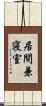 居間兼寝室 Scroll
