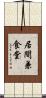 居間兼食堂 Scroll