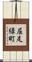 屈足緑町 Scroll