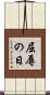 屈辱の日 Scroll