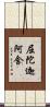 屈陀迦阿含 Scroll