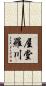 屋堂羅川 Scroll
