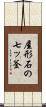 屋形石の七ッ釜 Scroll