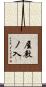 屋敷ノ入 Scroll