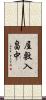 屋敷入畠中 Scroll