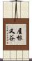 屋根又谷 Scroll