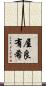屋良有希 Scroll