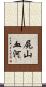 屍山血河 Scroll