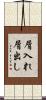 屑入れ屑出し Scroll