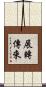 展轉傳來 Scroll