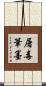 屠毒筆墨 Scroll