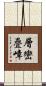 層巒疊嶂 Scroll
