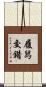 履舄交錯 Scroll