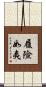 履險如夷 Scroll