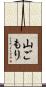 山ごもり Scroll
