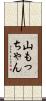 山もっちゃん Scroll