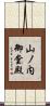 山ノ内御堂殿 Scroll