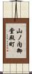 山ノ内御堂殿町 Scroll