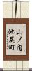 山ノ内池尻町 Scroll