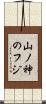 山ノ神のフジ Scroll