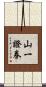 山一證券 Scroll