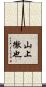 山上徹也 Scroll