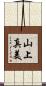 山上真美 Scroll