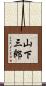 山下三郎 Scroll