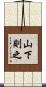 山下則之 Scroll