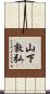 山下敦弘 Scroll