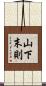 山下末則 Scroll