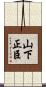 山下正臣 Scroll