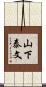 山下泰文 Scroll