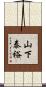 山下泰裕 Scroll