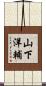 山下洋輔 Scroll