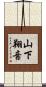 山下翔音 Scroll